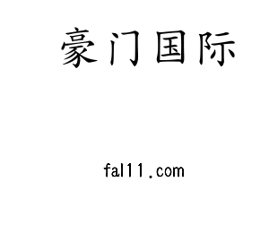 豪门国际集团